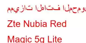 مميزات الهاتف المحمول Zte Nubia Red Magic 5g Lite