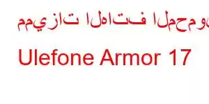 مميزات الهاتف المحمول Ulefone Armor 17