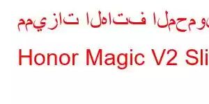 مميزات الهاتف المحمول Honor Magic V2 Slim