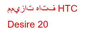 مميزات هاتف HTC Desire 20