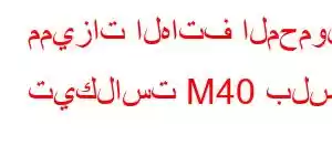 مميزات الهاتف المحمول تيكلاست M40 بلس