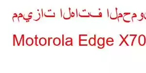 مميزات الهاتف المحمول Motorola Edge X70