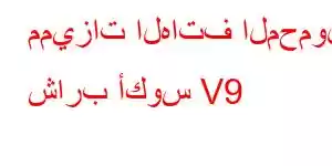 مميزات الهاتف المحمول شارب أكوس V9