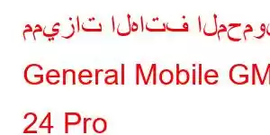 مميزات الهاتف المحمول General Mobile GM 24 Pro