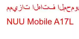 مميزات الهاتف المحمول NUU Mobile A17L