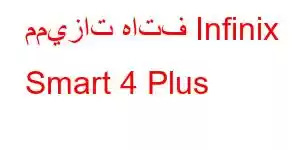 مميزات هاتف Infinix Smart 4 Plus