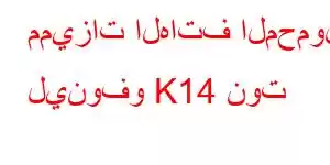 مميزات الهاتف المحمول لينوفو K14 نوت