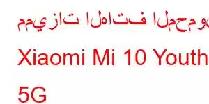 مميزات الهاتف المحمول Xiaomi Mi 10 Youth 5G