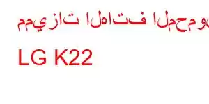 مميزات الهاتف المحمول LG K22