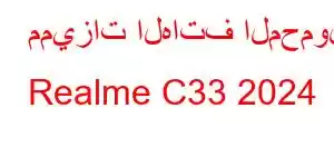 مميزات الهاتف المحمول Realme C33 2024