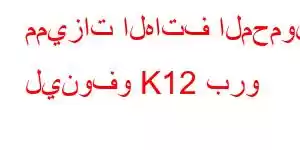 مميزات الهاتف المحمول لينوفو K12 برو