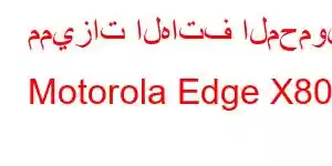 مميزات الهاتف المحمول Motorola Edge X80