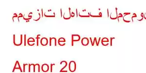 مميزات الهاتف المحمول Ulefone Power Armor 20