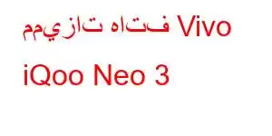 مميزات هاتف Vivo iQoo Neo 3