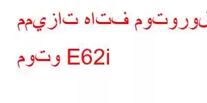 مميزات هاتف موتورولا موتو E62i