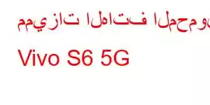 مميزات الهاتف المحمول Vivo S6 5G