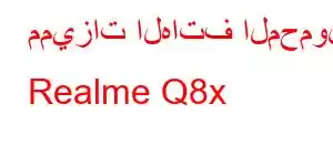 مميزات الهاتف المحمول Realme Q8x