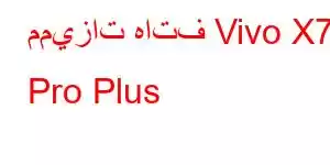 مميزات هاتف Vivo X70 Pro Plus