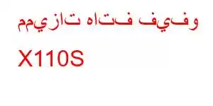 مميزات هاتف فيفو X110S