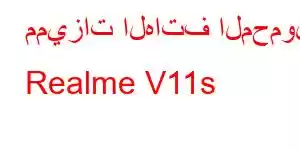 مميزات الهاتف المحمول Realme V11s