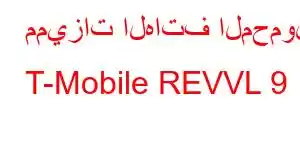 مميزات الهاتف المحمول T-Mobile REVVL 9