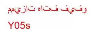 مميزات هاتف فيفو Y05s