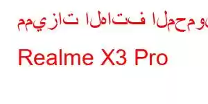 مميزات الهاتف المحمول Realme X3 Pro