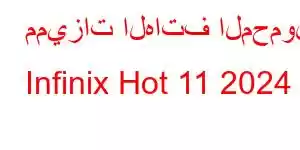 مميزات الهاتف المحمول Infinix Hot 11 2024