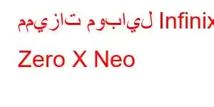 مميزات موبايل Infinix Zero X Neo