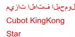 ميزات الهاتف المحمول Cubot KingKong Star