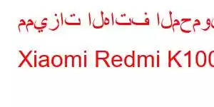 مميزات الهاتف المحمول Xiaomi Redmi K100