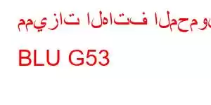 مميزات الهاتف المحمول BLU G53