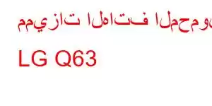 مميزات الهاتف المحمول LG Q63