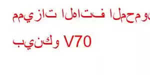 مميزات الهاتف المحمول بينكو V70