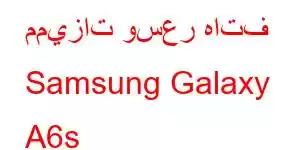 مميزات وسعر هاتف Samsung Galaxy A6s