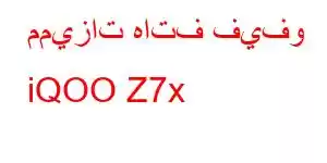 مميزات هاتف فيفو iQOO Z7x