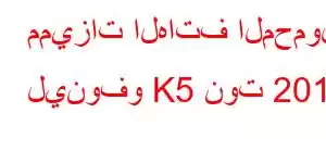 مميزات الهاتف المحمول لينوفو K5 نوت 2018