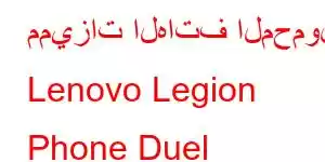 مميزات الهاتف المحمول Lenovo Legion Phone Duel