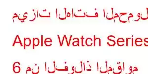 ميزات الهاتف المحمول Apple Watch Series 6 من الفولاذ المقاوم للصدأ