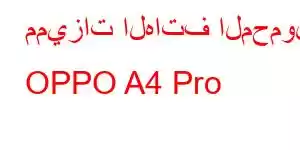 مميزات الهاتف المحمول OPPO A4 Pro