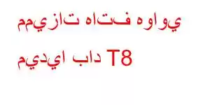 مميزات هاتف هواوي ميديا ​​باد T8