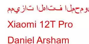 مميزات الهاتف المحمول Xiaomi 12T Pro Daniel Arsham