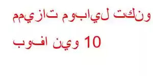 مميزات موبايل تكنو بوفا نيو 10