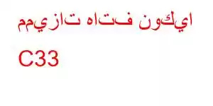 مميزات هاتف نوكيا C33