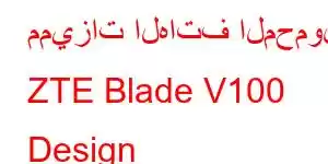 مميزات الهاتف المحمول ZTE Blade V100 Design