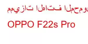 مميزات الهاتف المحمول OPPO F22s Pro