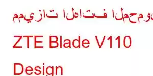 مميزات الهاتف المحمول ZTE Blade V110 Design