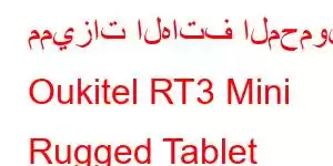 مميزات الهاتف المحمول Oukitel RT3 Mini Rugged Tablet