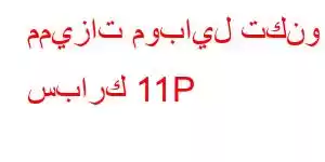 مميزات موبايل تكنو سبارك 11P