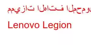 مميزات الهاتف المحمول Lenovo Legion